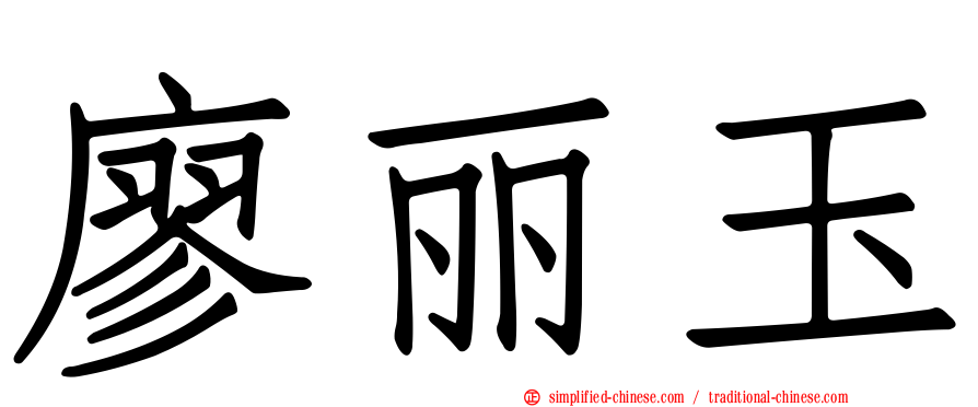 廖丽玉