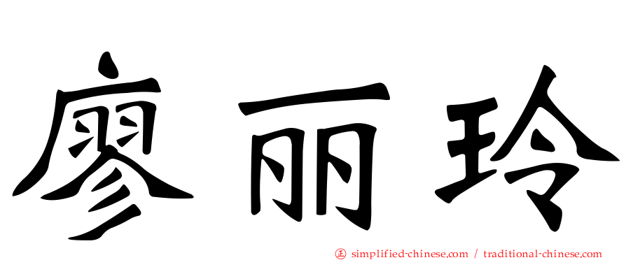 廖丽玲