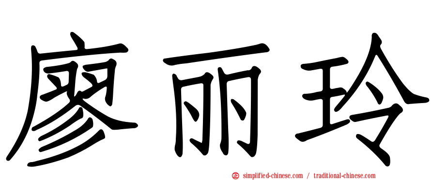 廖丽玲