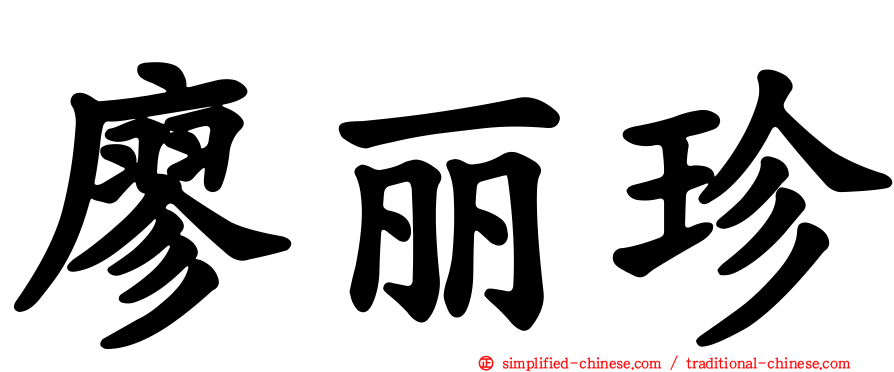 廖丽珍
