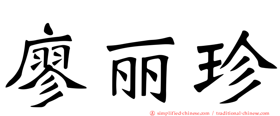 廖丽珍