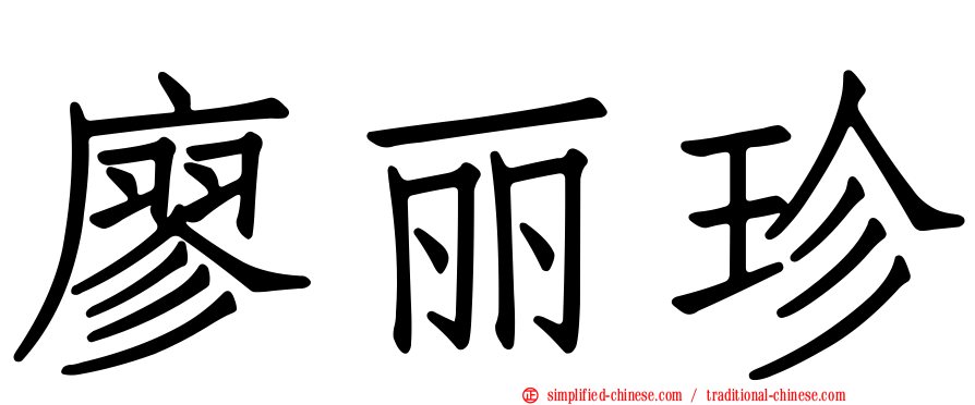 廖丽珍