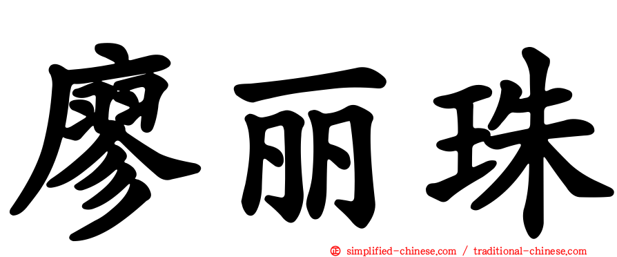 廖丽珠