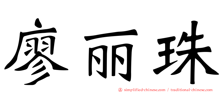 廖丽珠