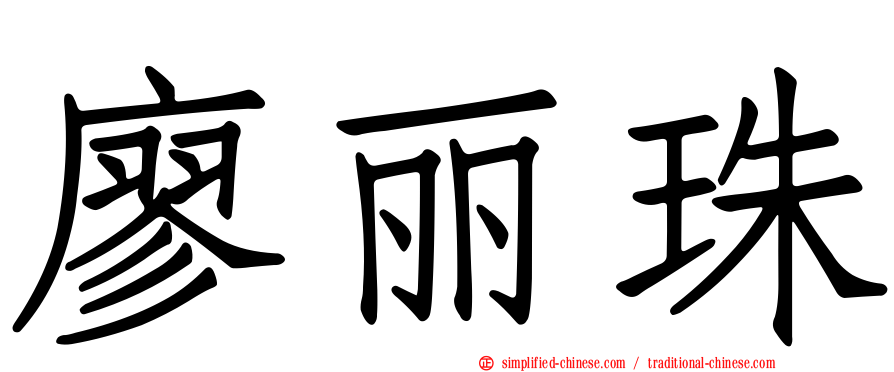 廖丽珠