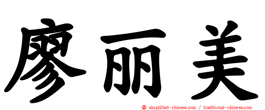 廖丽美