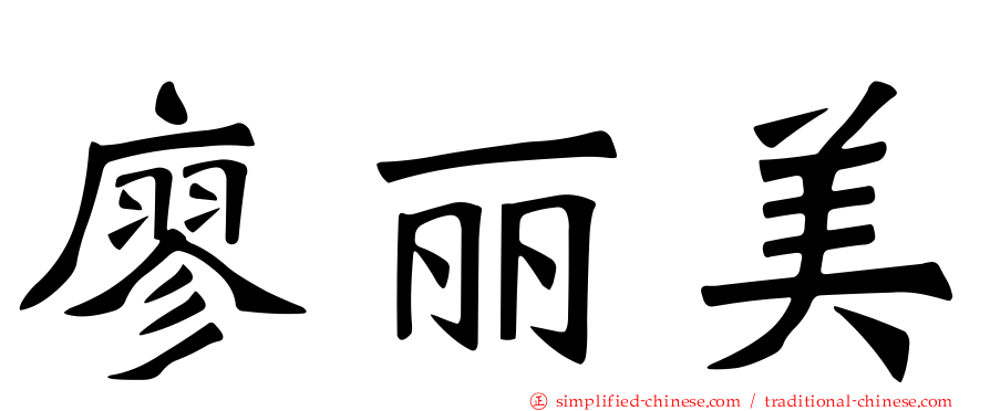 廖丽美
