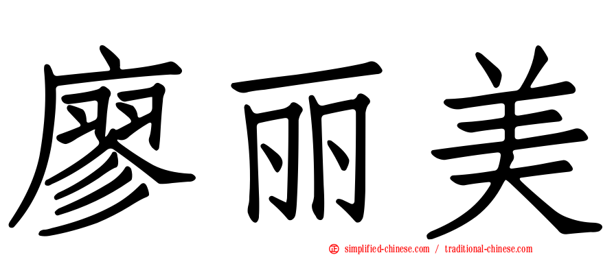 廖丽美