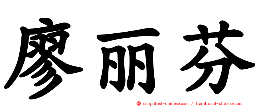 廖丽芬