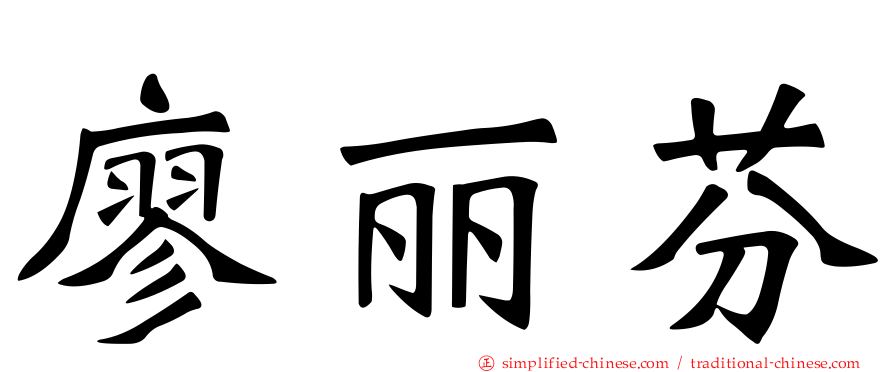 廖丽芬