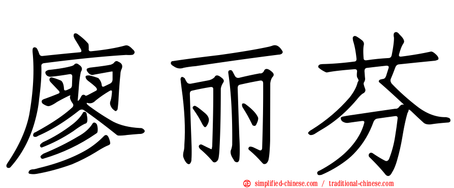 廖丽芬