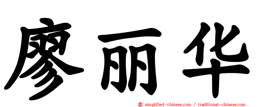 廖丽华