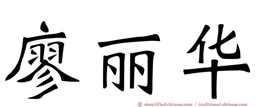 廖丽华