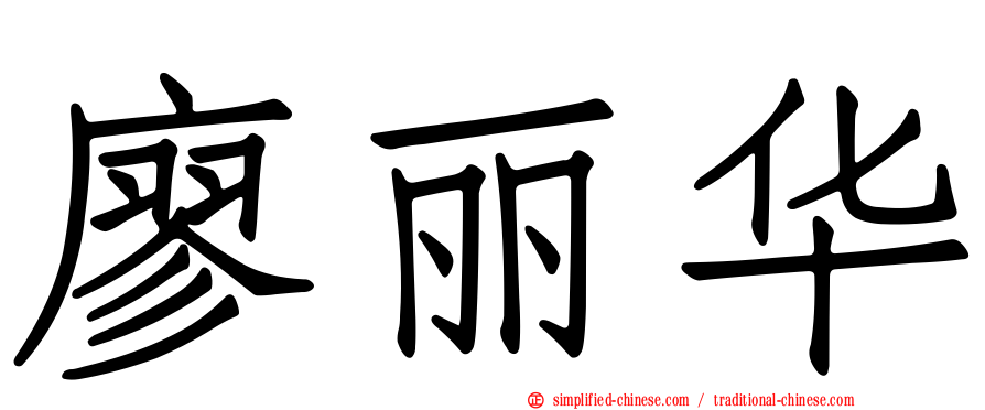 廖丽华