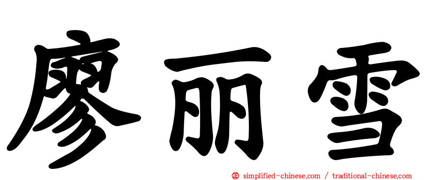 廖丽雪