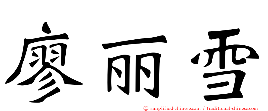 廖丽雪