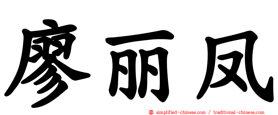 廖丽凤