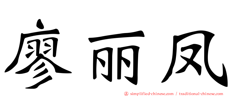 廖丽凤