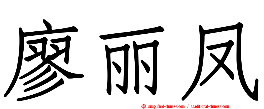 廖丽凤