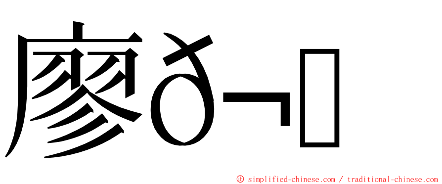 廖𬇙晴 ming font