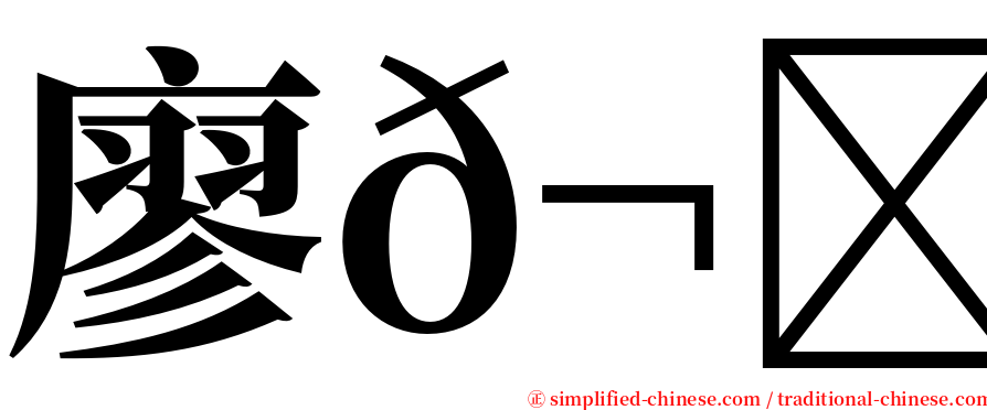 廖𬇙晴 serif font