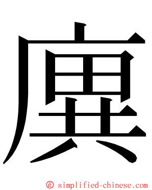 廙 ming font