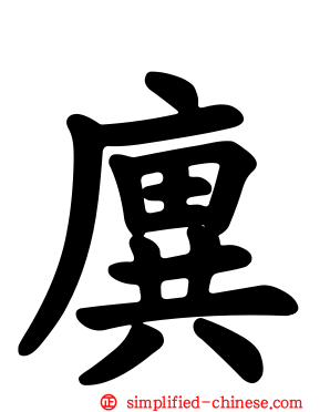 廙