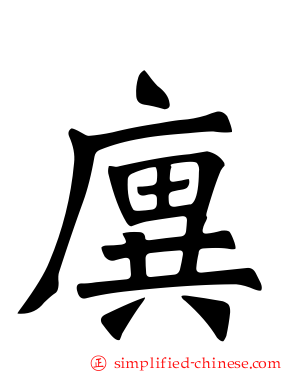 廙