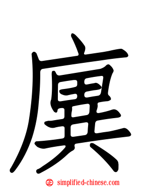 廙