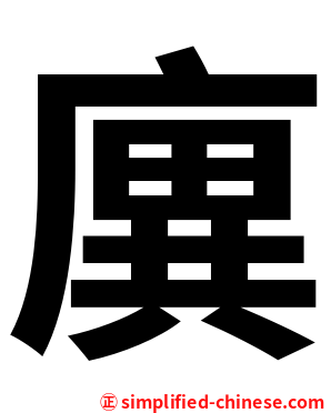 廙