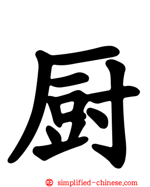 厨