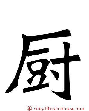 厨