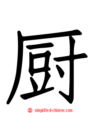 厨