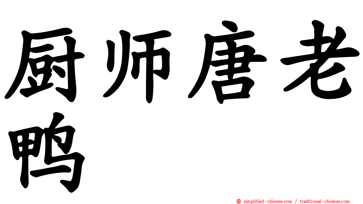 厨师唐老鸭