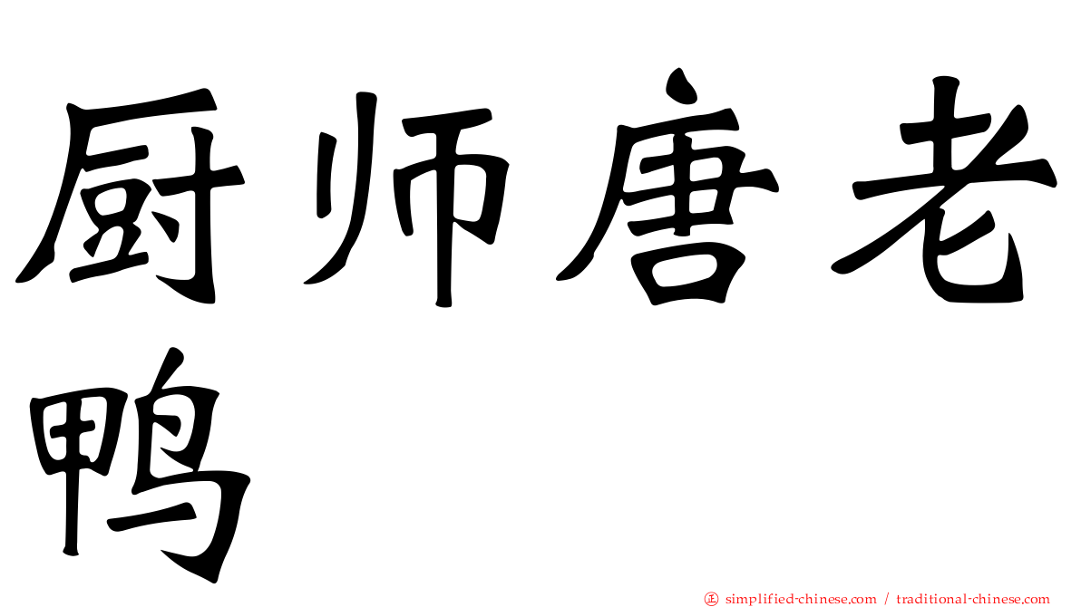 厨师唐老鸭