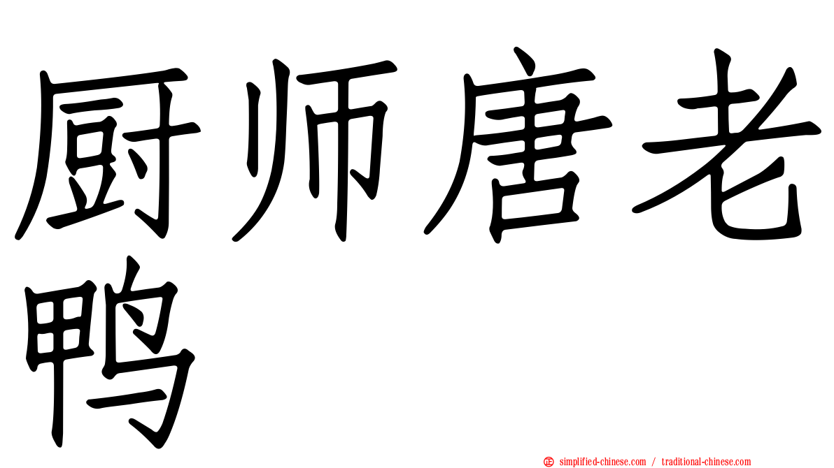 厨师唐老鸭