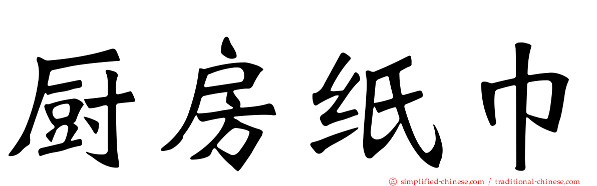 厨房纸巾