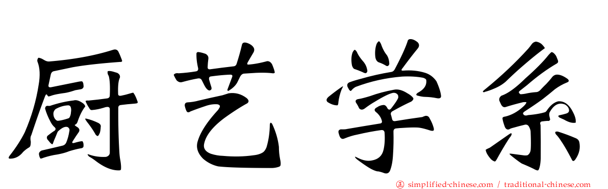厨艺学系