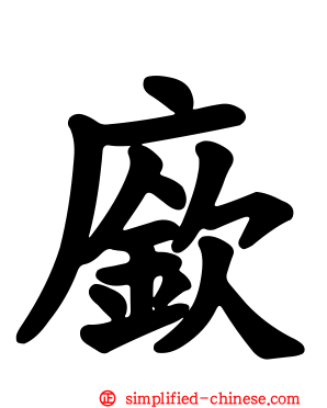𫷷
