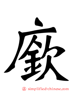 𫷷