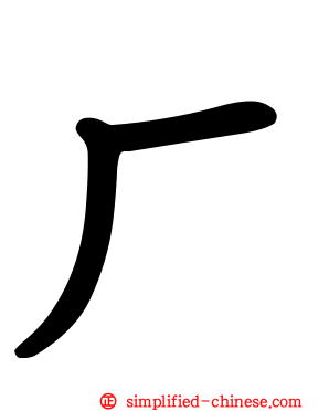 厂