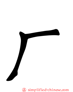 厂