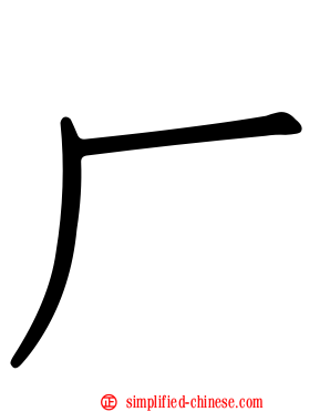 厂