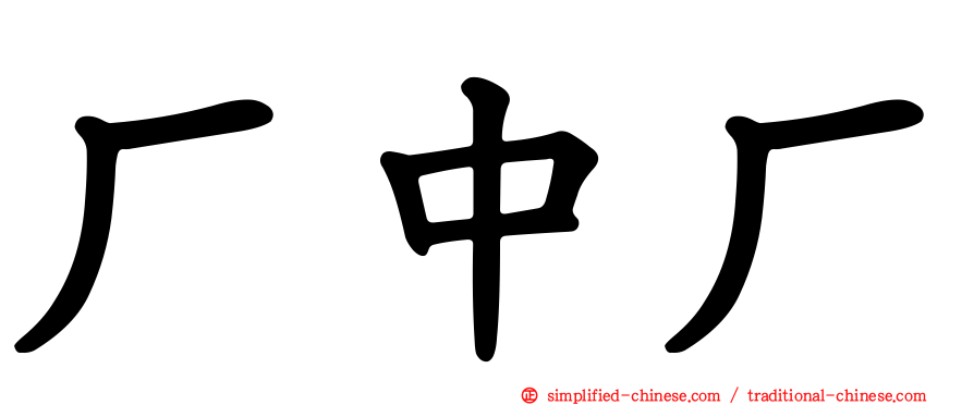 厂中厂