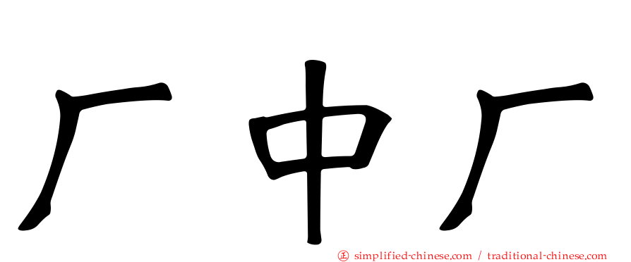 厂中厂