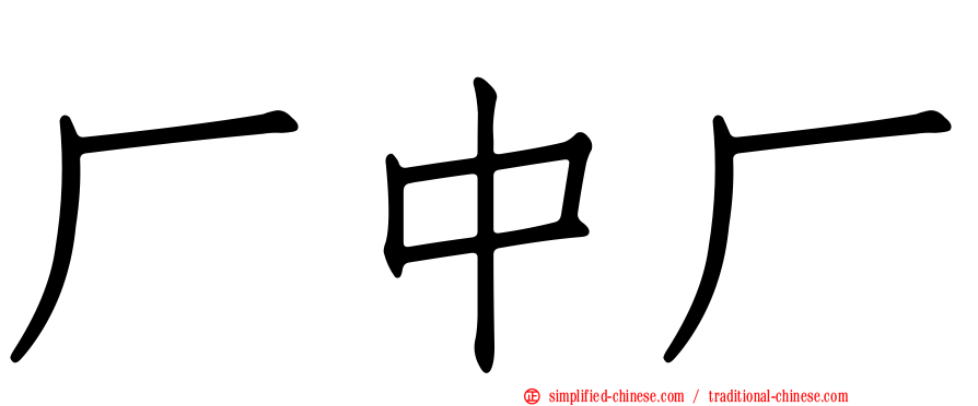 厂中厂