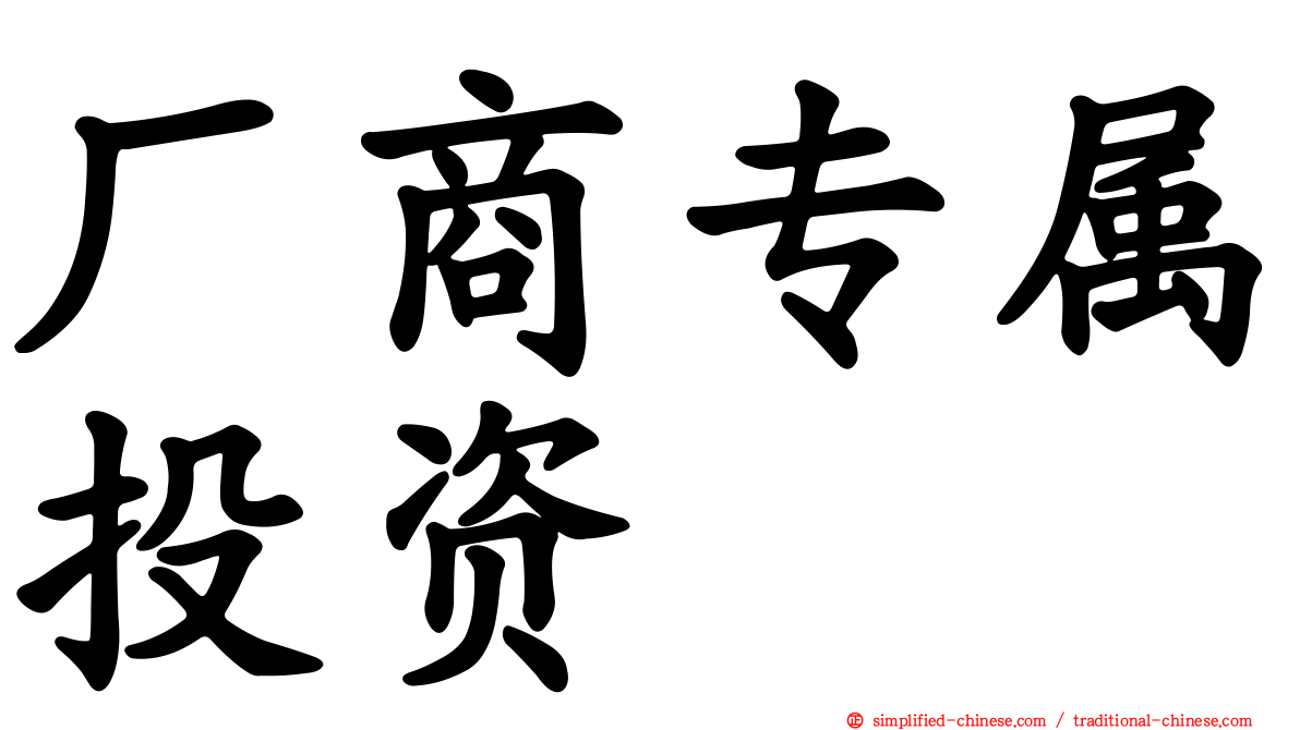 厂商专属投资