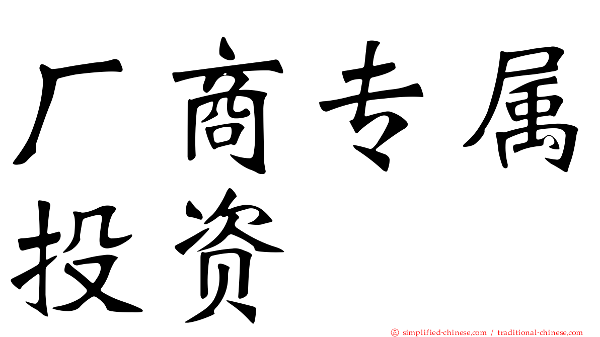 厂商专属投资