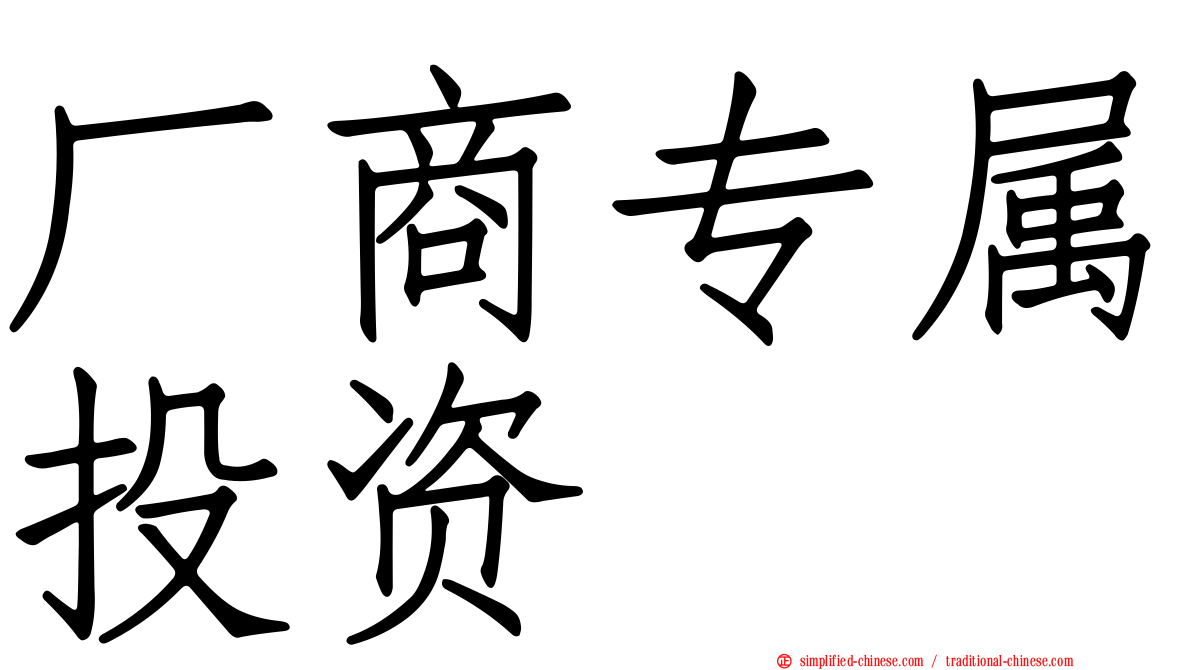 厂商专属投资