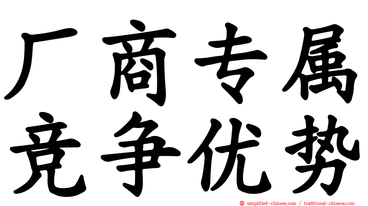 厂商专属竞争优势